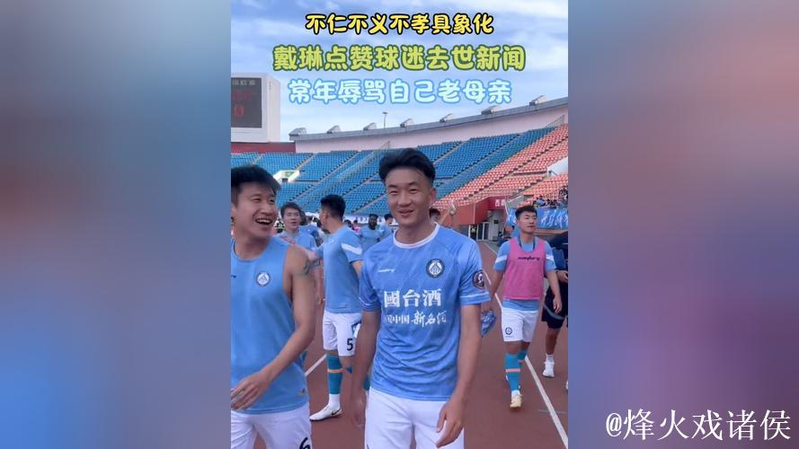 不仁不义不孝具象化!戴琳点赞球迷去世新闻,常年辱骂自己老母亲 不仁不义不孝具象化!戴琳点赞球迷去世新闻,常年辱骂自己老母亲